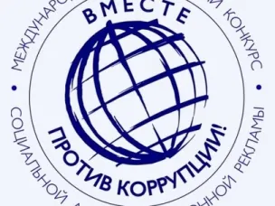 О проведении Международного молодежного конкурса социальной антикоррупционной рекламы «Вместе против коррупции!»